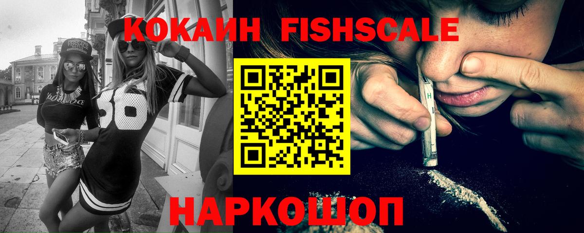 Cocaine FishScale  КОКАИН  Красноярск  Cocaine Колумбийский  Вход с VPN 