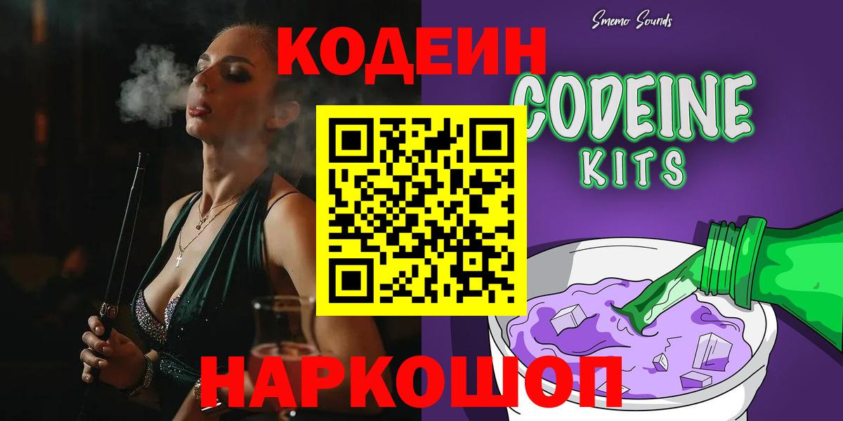 Кодеин Purple Drank Красноярск